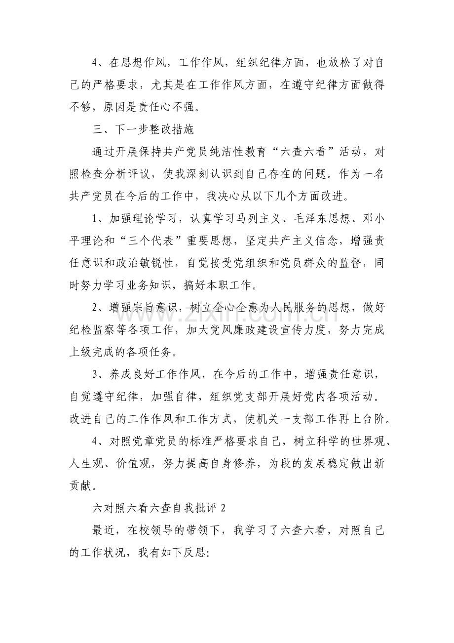 六对照六看六查自我批评【3篇】.pdf_第2页