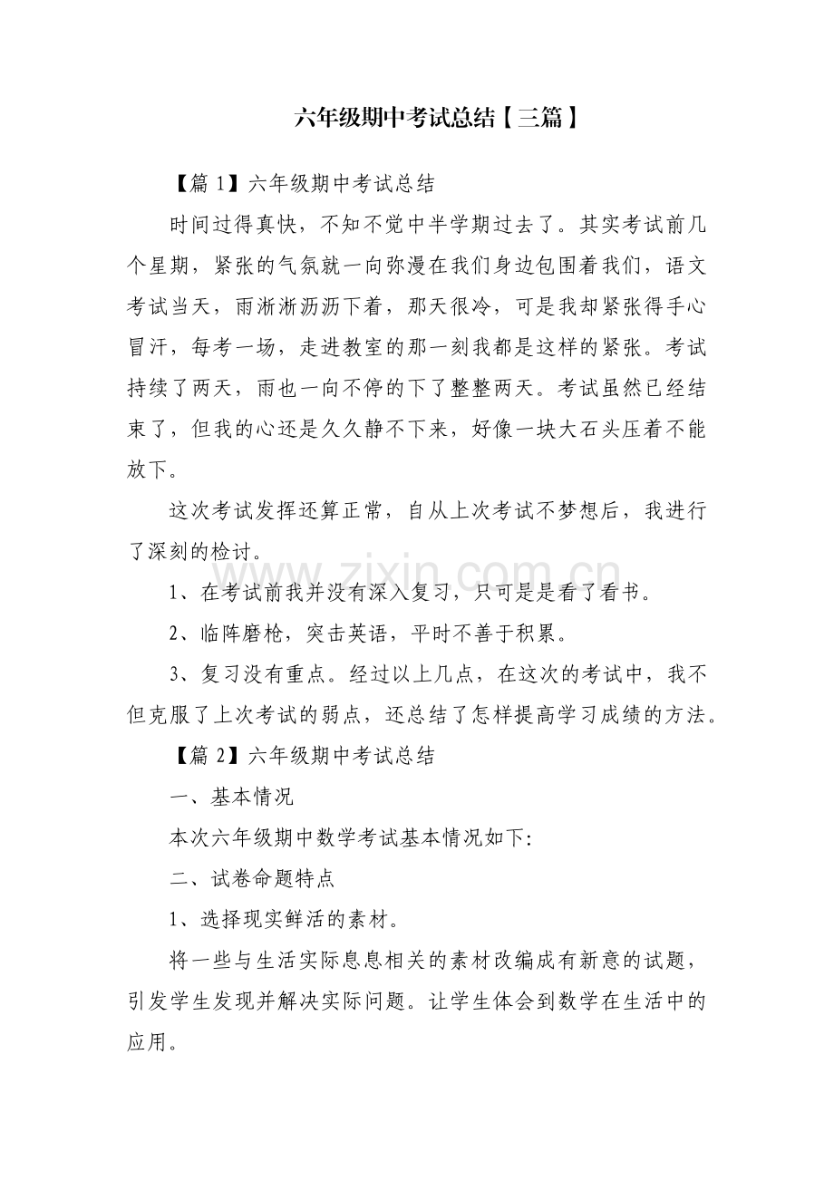 六年级期中考试总结【三篇】.pdf_第1页