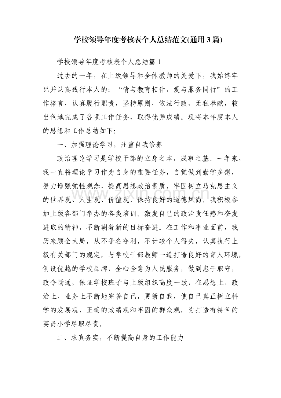 学校领导年度考核表个人总结范文(通用3篇).pdf_第1页