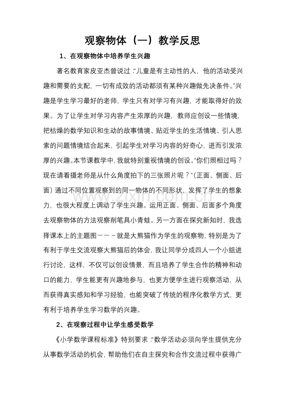 《观察物体》教学反思.doc_第1页