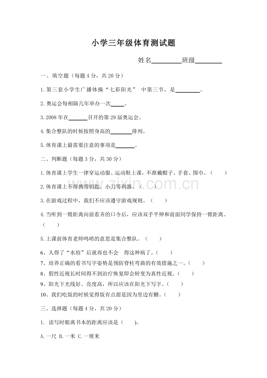 小学三年级体育测试题.doc_第1页