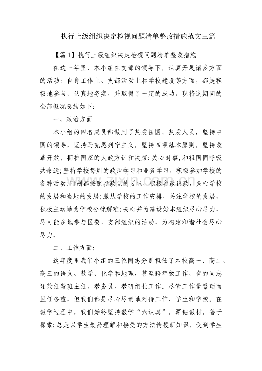 执行上级组织决定检视问题清单整改措施范文三篇.pdf_第1页