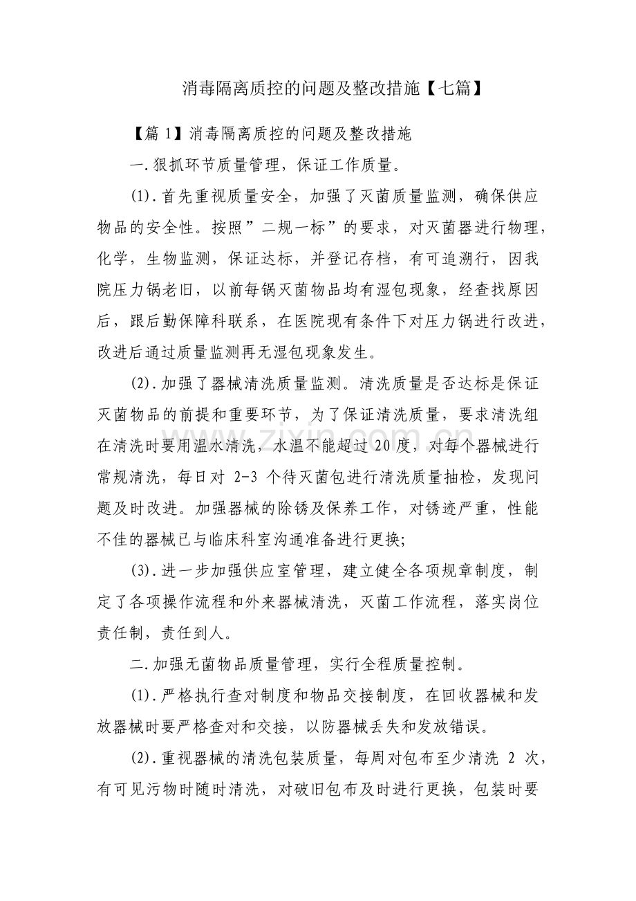 消毒隔离质控的问题及整改措施【七篇】.pdf_第1页