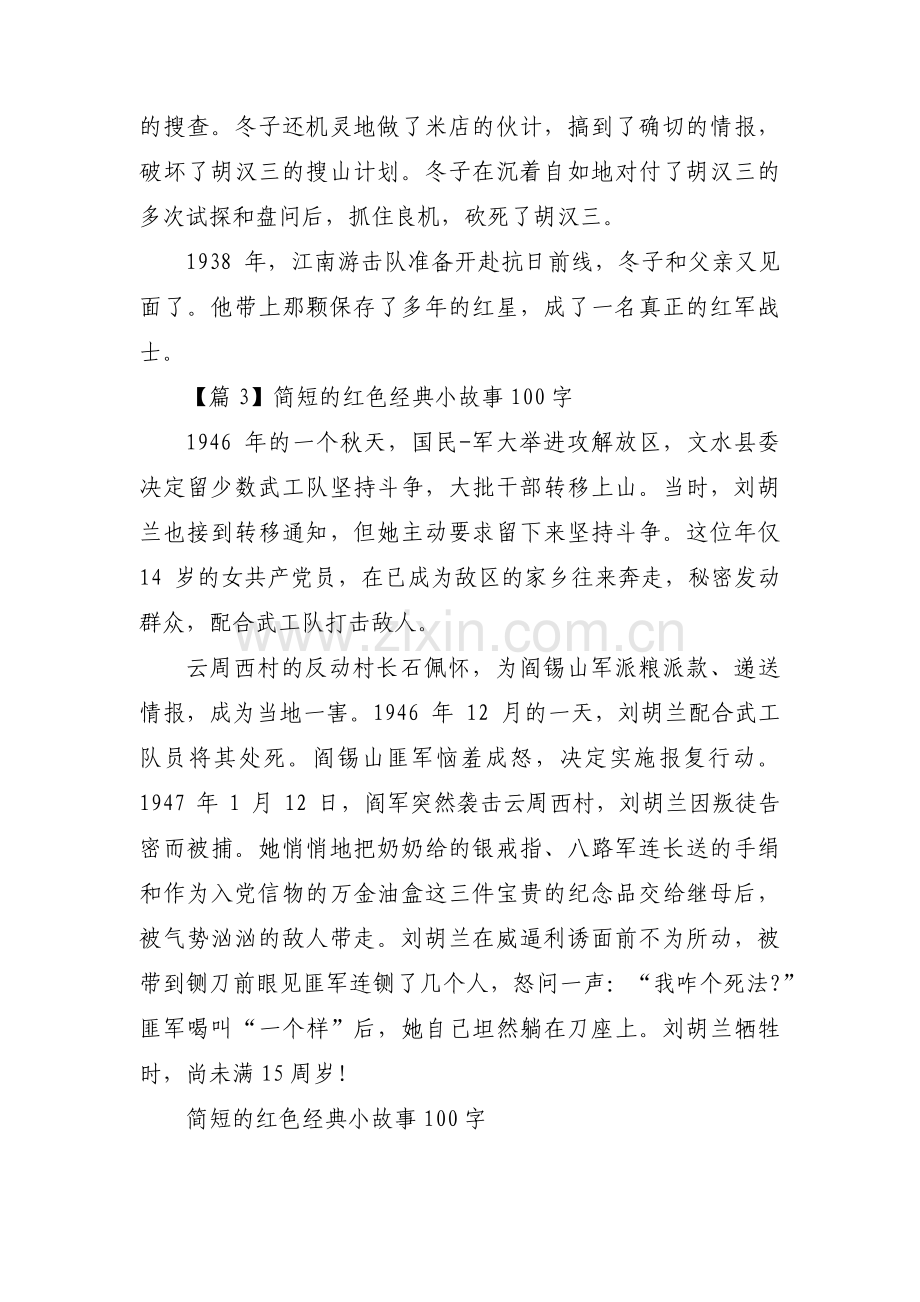 简短的红色经典小故事100字【四篇】.pdf_第2页