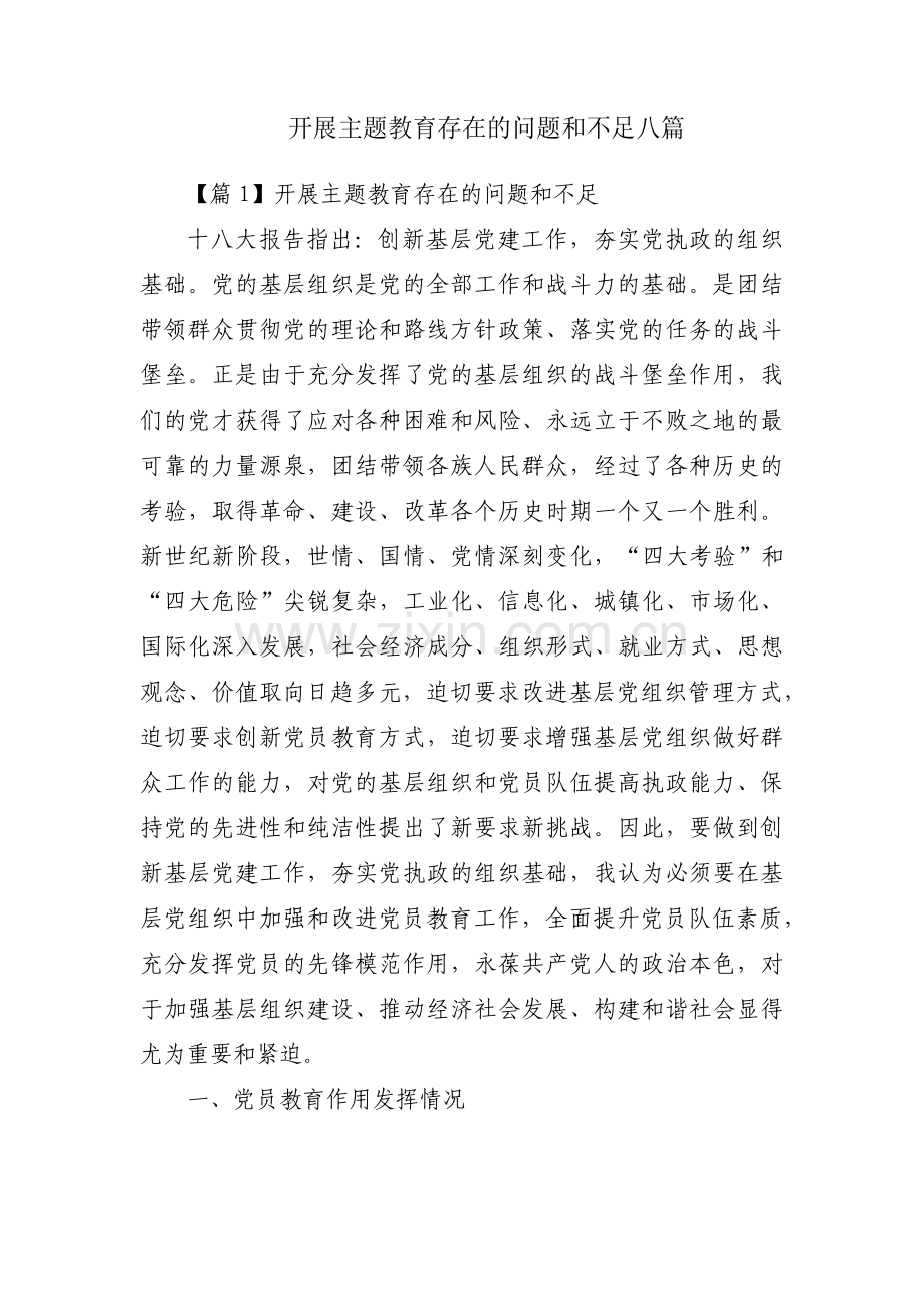 开展主题教育存在的问题和不足八篇.pdf_第1页