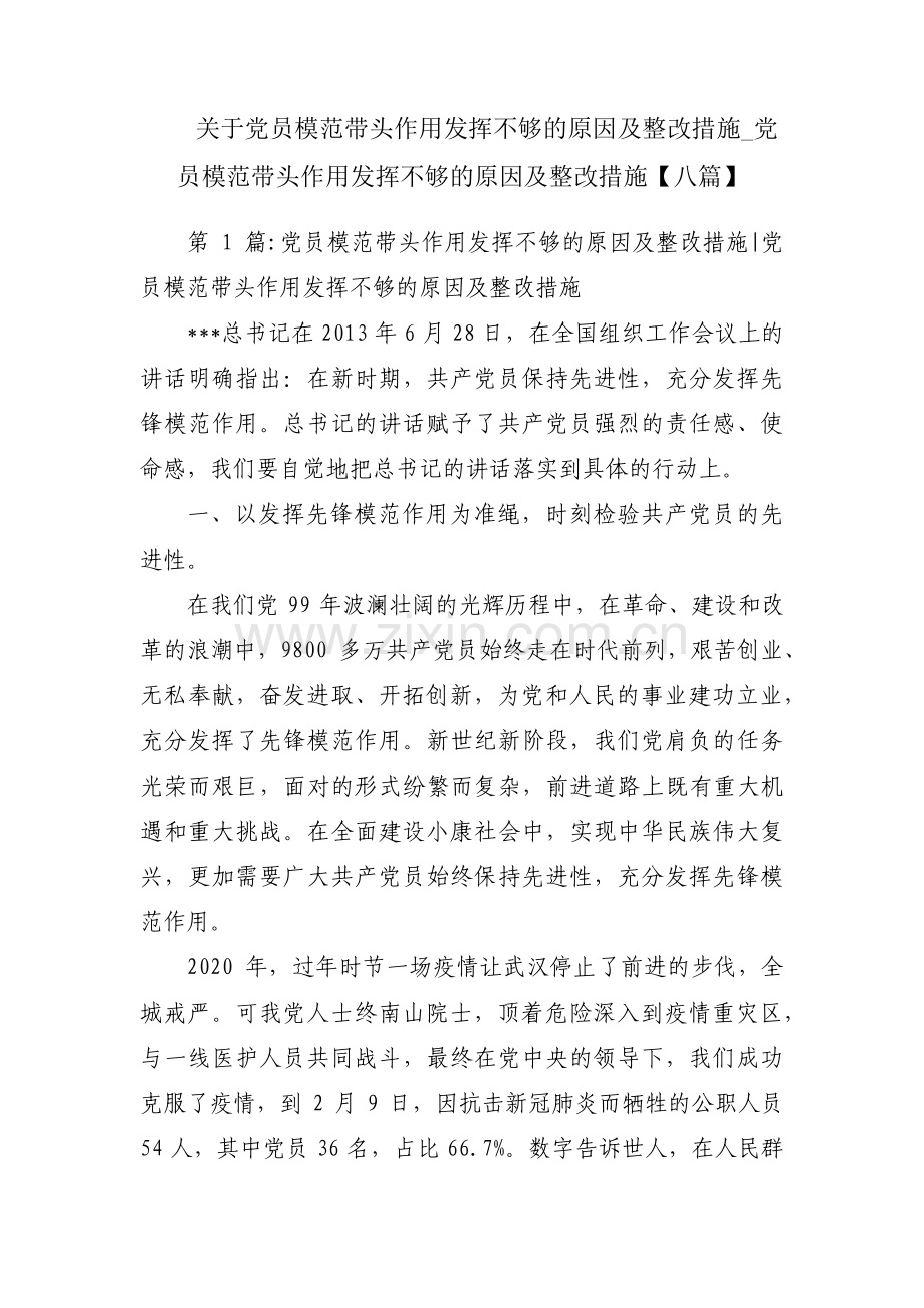 关于党员模范带头作用发挥不够的原因及整改措施_党员模范带头作用发挥不够的原因及整改措施【八篇】.pdf_第1页