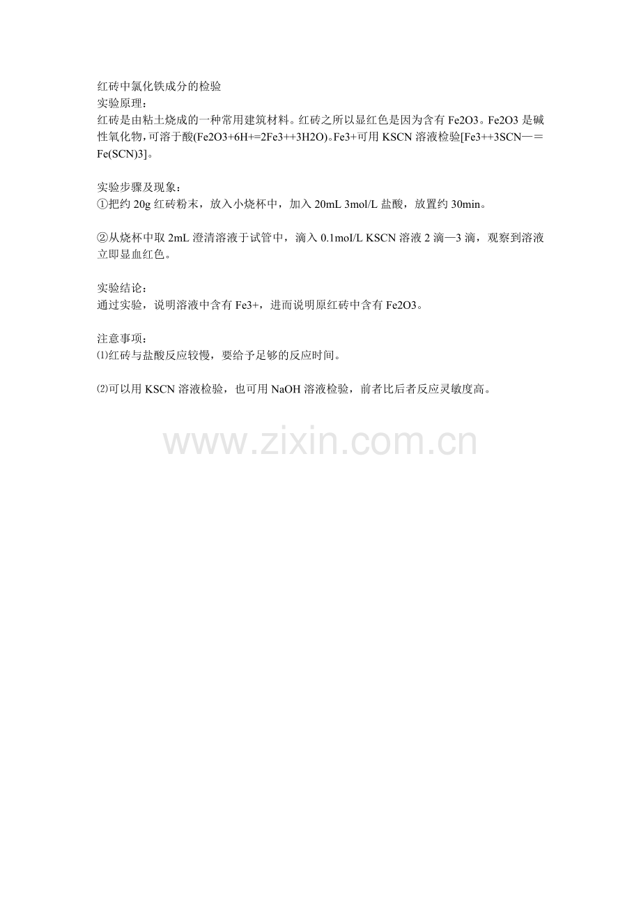 红砖中氯化铁成分的检验.doc_第1页