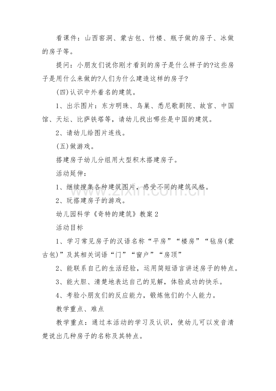 幼儿园科学《奇特的建筑》教案(通用3篇).pdf_第2页