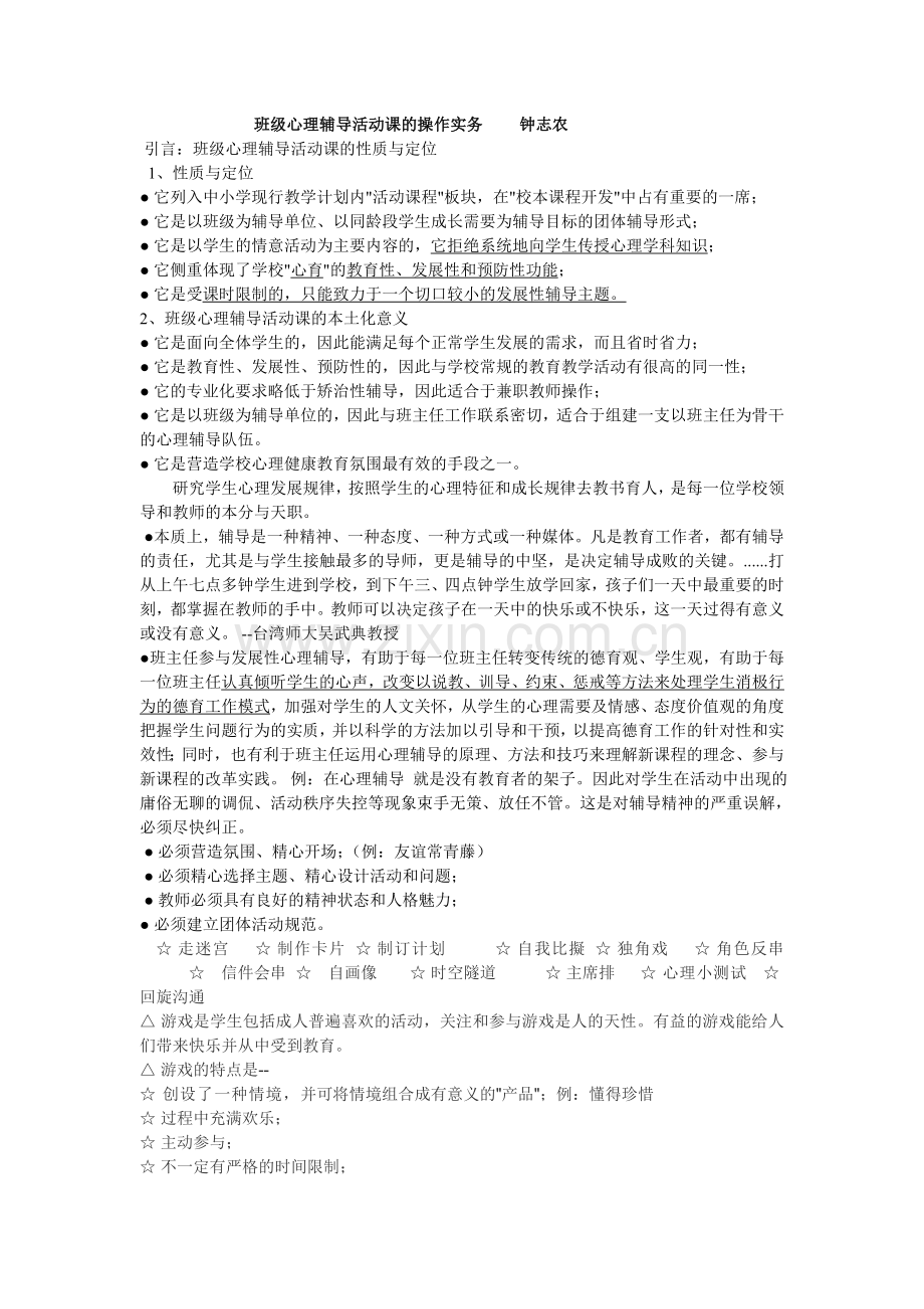 班级心理辅导活动课的操作实务钟志农.doc_第1页