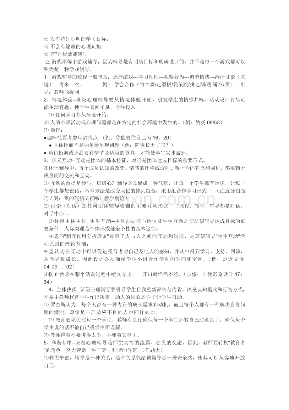 班级心理辅导活动课的操作实务钟志农.doc_第2页