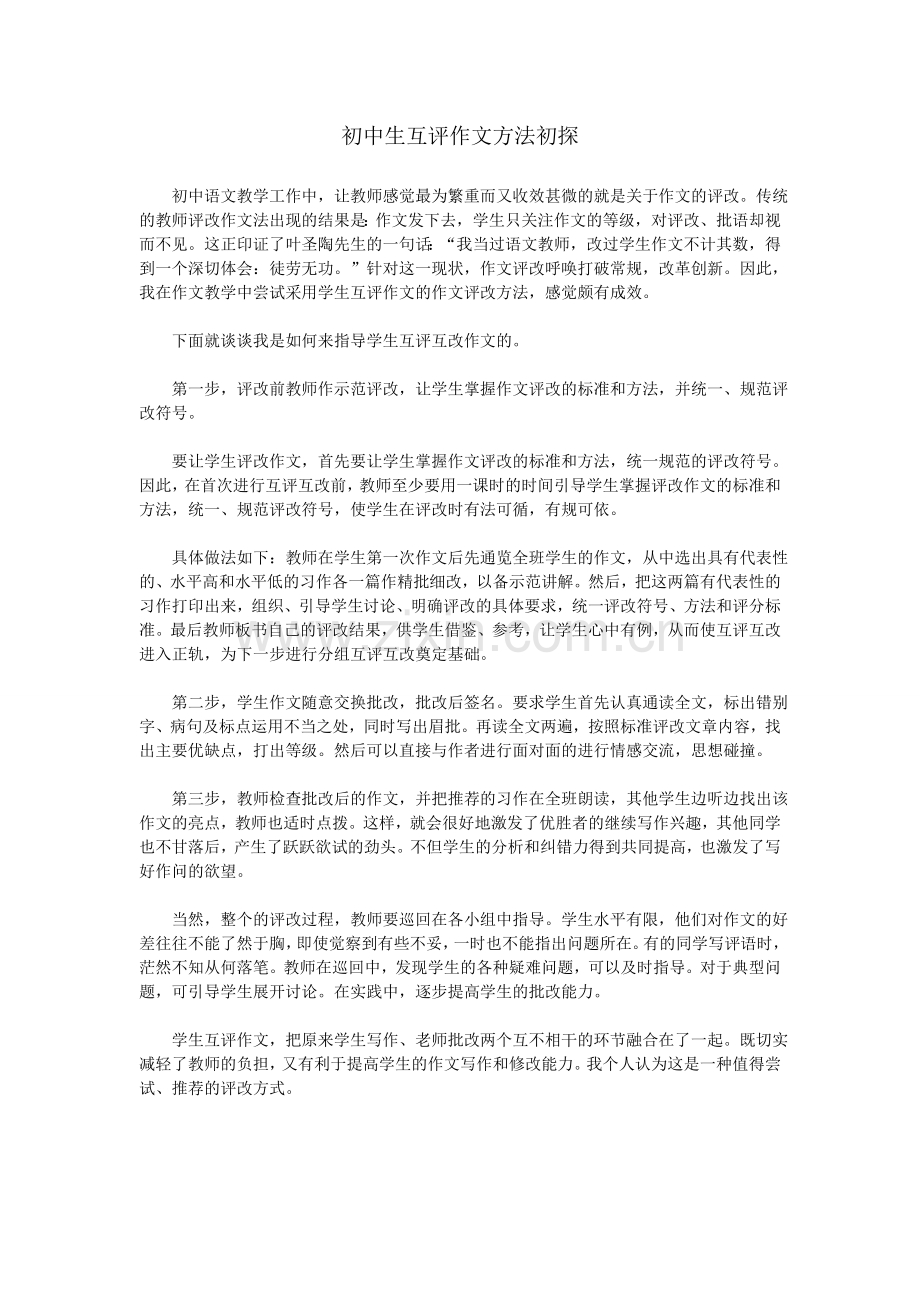 初中生互评作文初探.doc_第1页