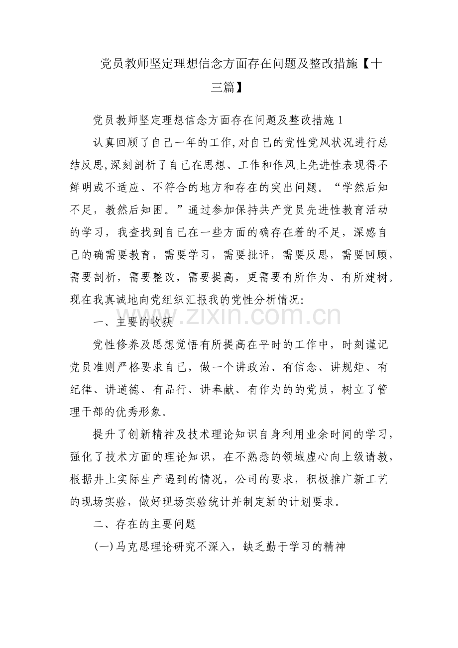 党员教师坚定理想信念方面存在问题及整改措施【十三篇】.pdf_第1页