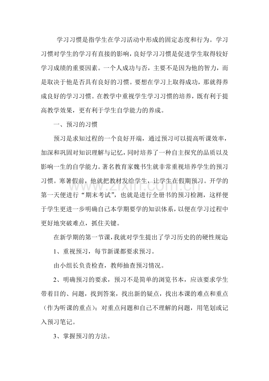 初一学生历史学习习惯的养成.doc_第2页