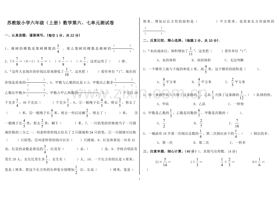 苏教版国标本小学六年级(上册)数学第六、七单元.doc_第1页
