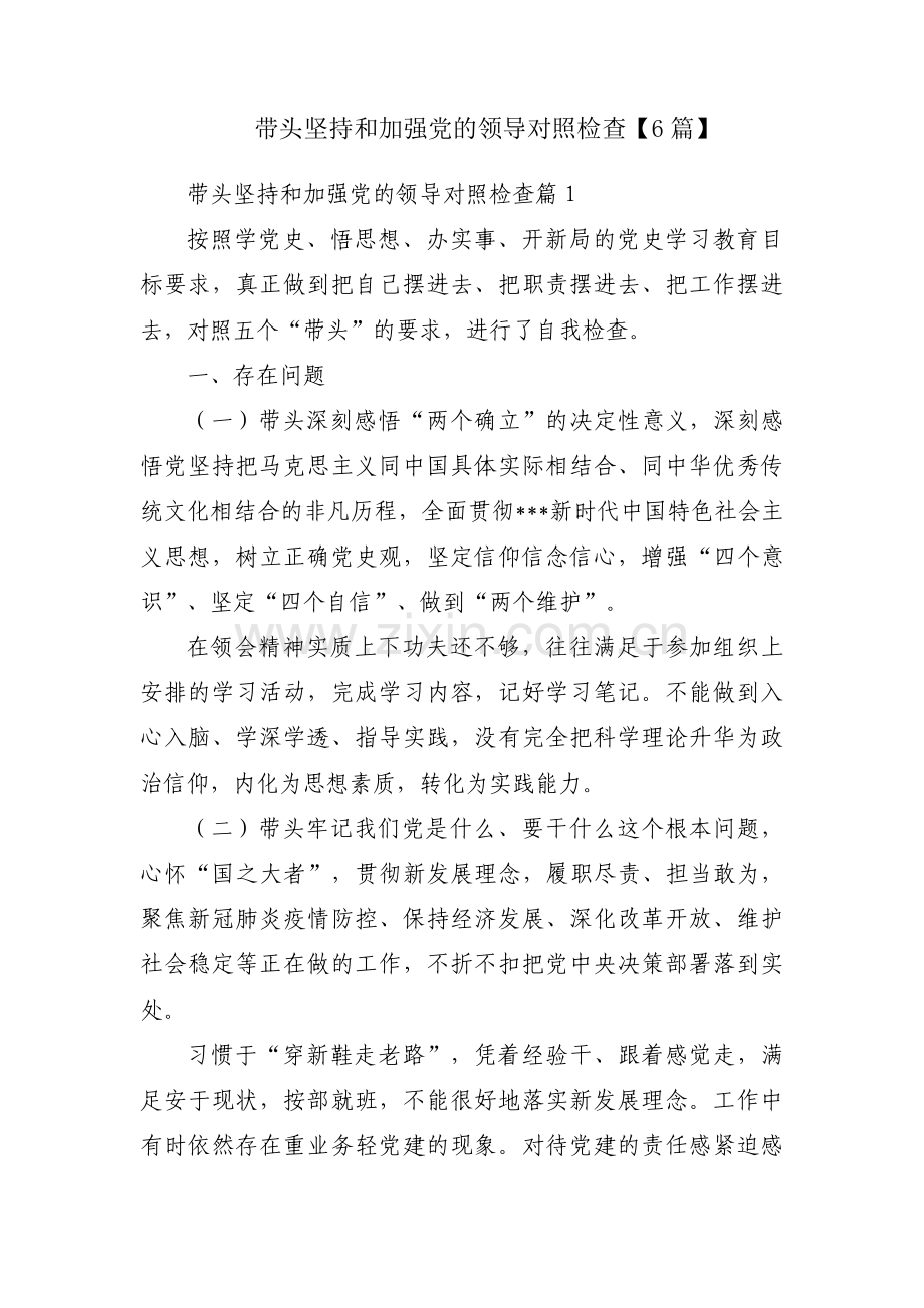 带头坚持和加强党的领导对照检查【6篇】.pdf_第1页