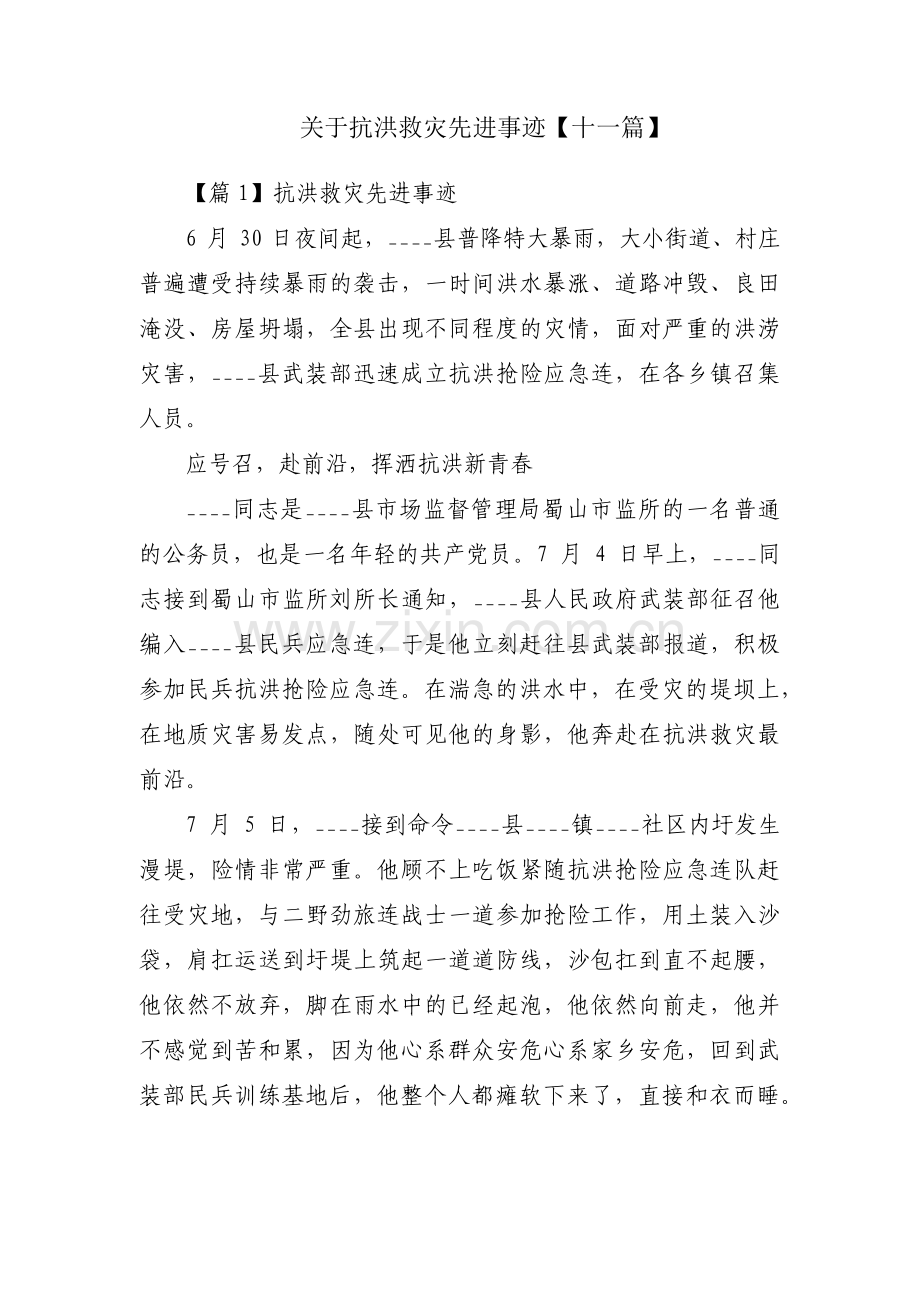关于抗洪救灾先进事迹【十一篇】.pdf_第1页