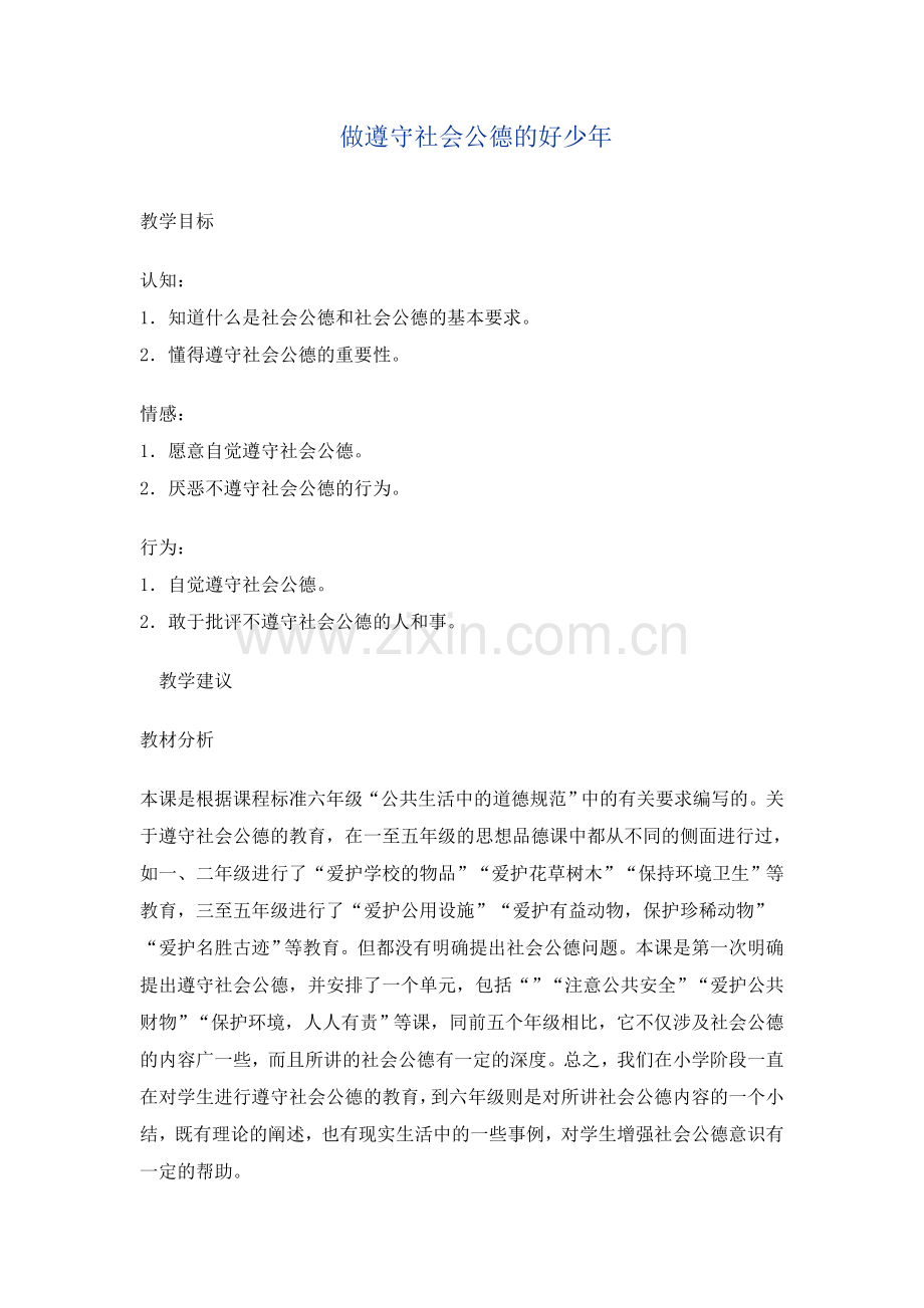 做遵守社会公德的好少年.doc_第1页