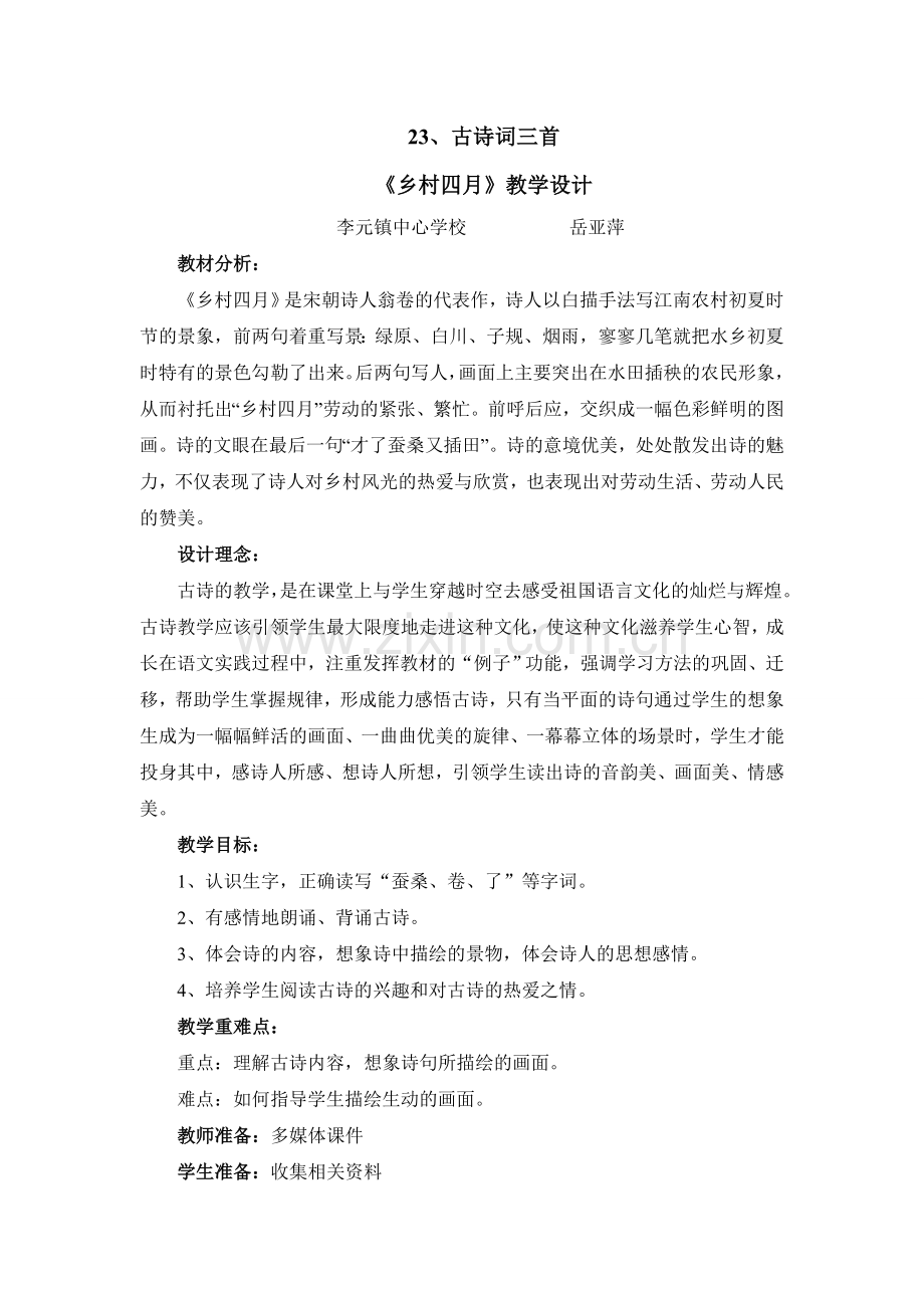 《乡村四月》教学设计（教能）.doc_第2页