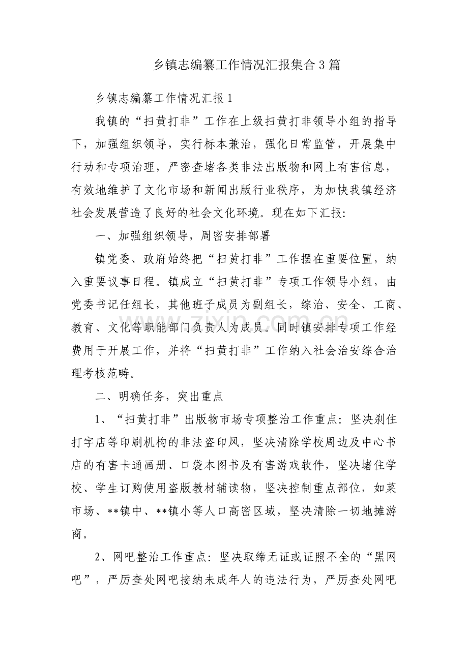乡镇志编纂工作情况汇报集合3篇.pdf_第1页