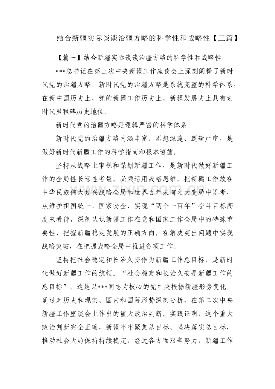 结合新疆实际谈谈治疆方略的科学性和战略性【三篇】.pdf_第1页
