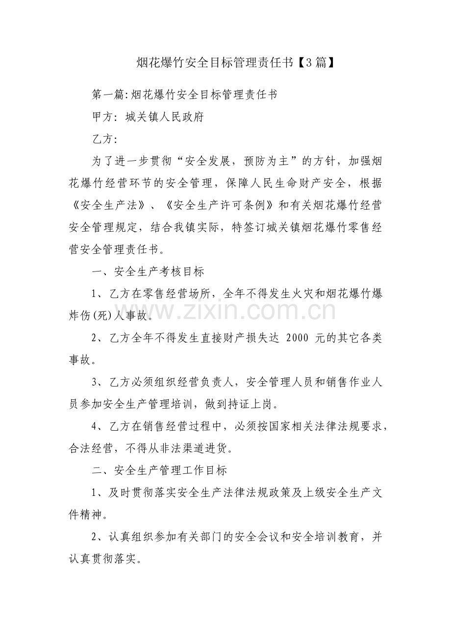 烟花爆竹安全目标管理责任书【3篇】.pdf_第1页