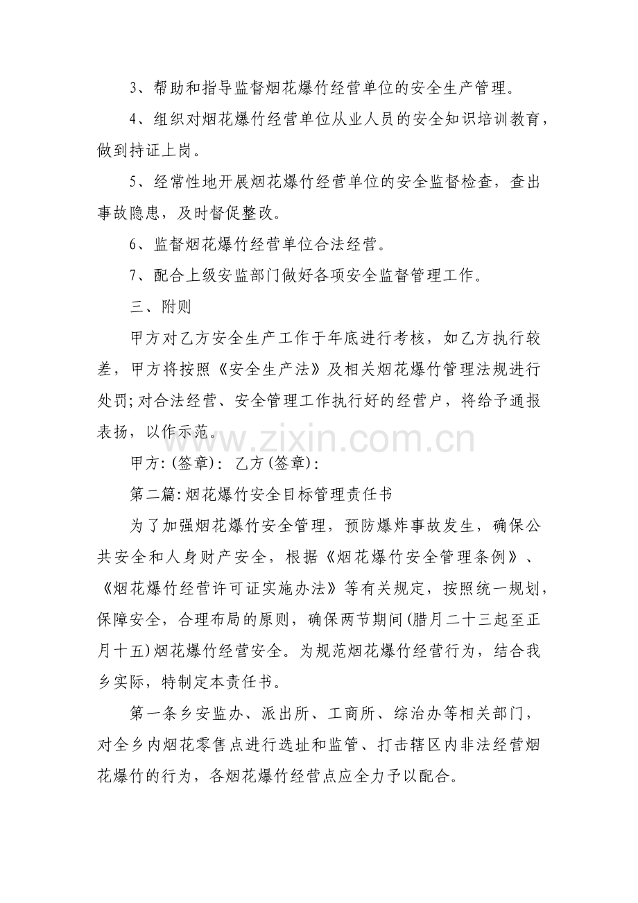 烟花爆竹安全目标管理责任书【3篇】.pdf_第2页