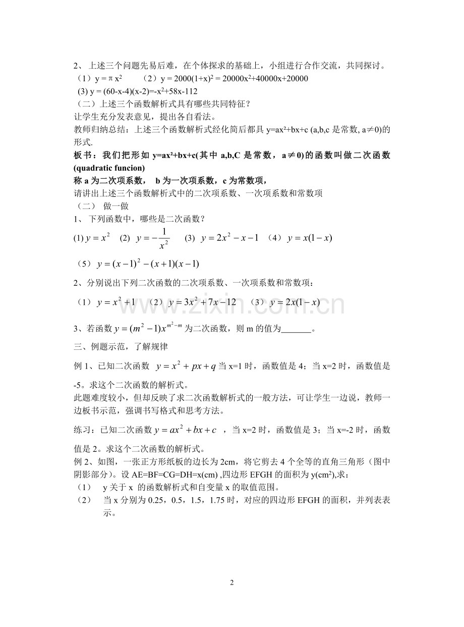 九年级（下）——二次函数全章教案-新人教[整理]】.doc_第2页
