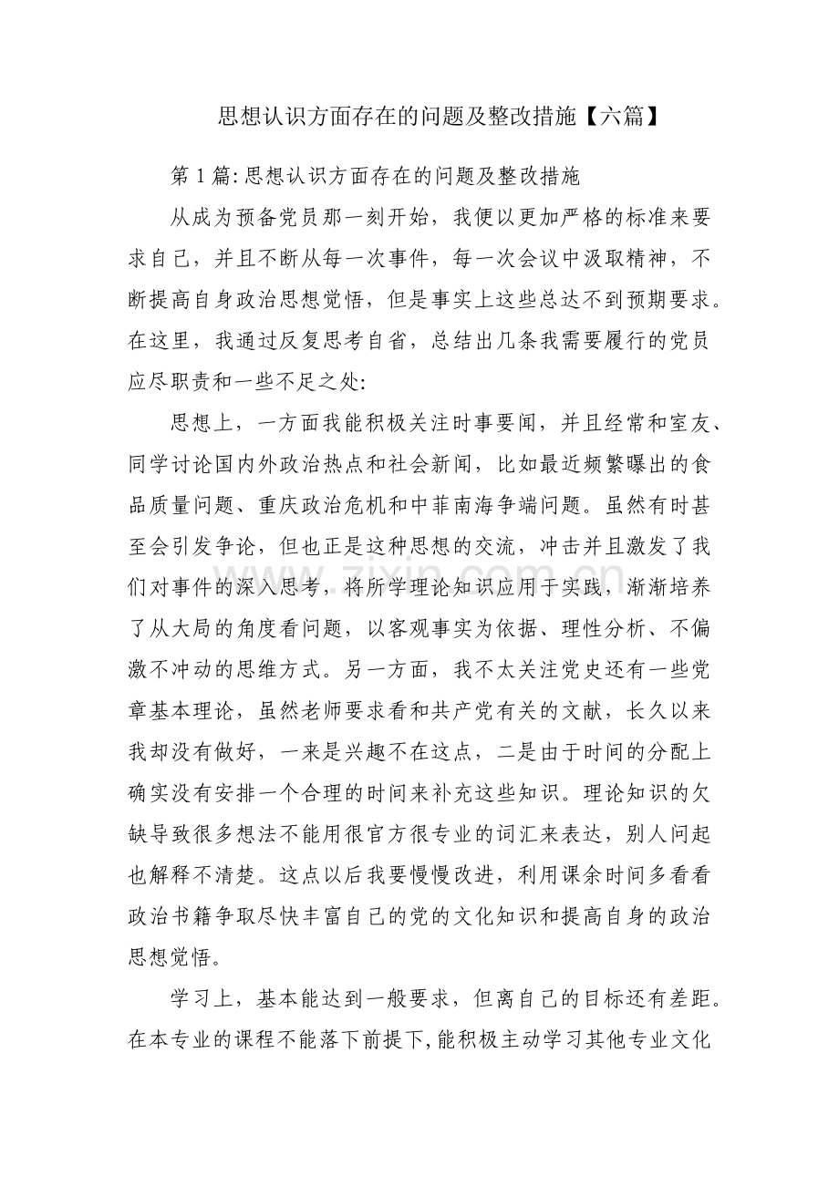 思想认识方面存在的问题及整改措施【六篇】.pdf_第1页