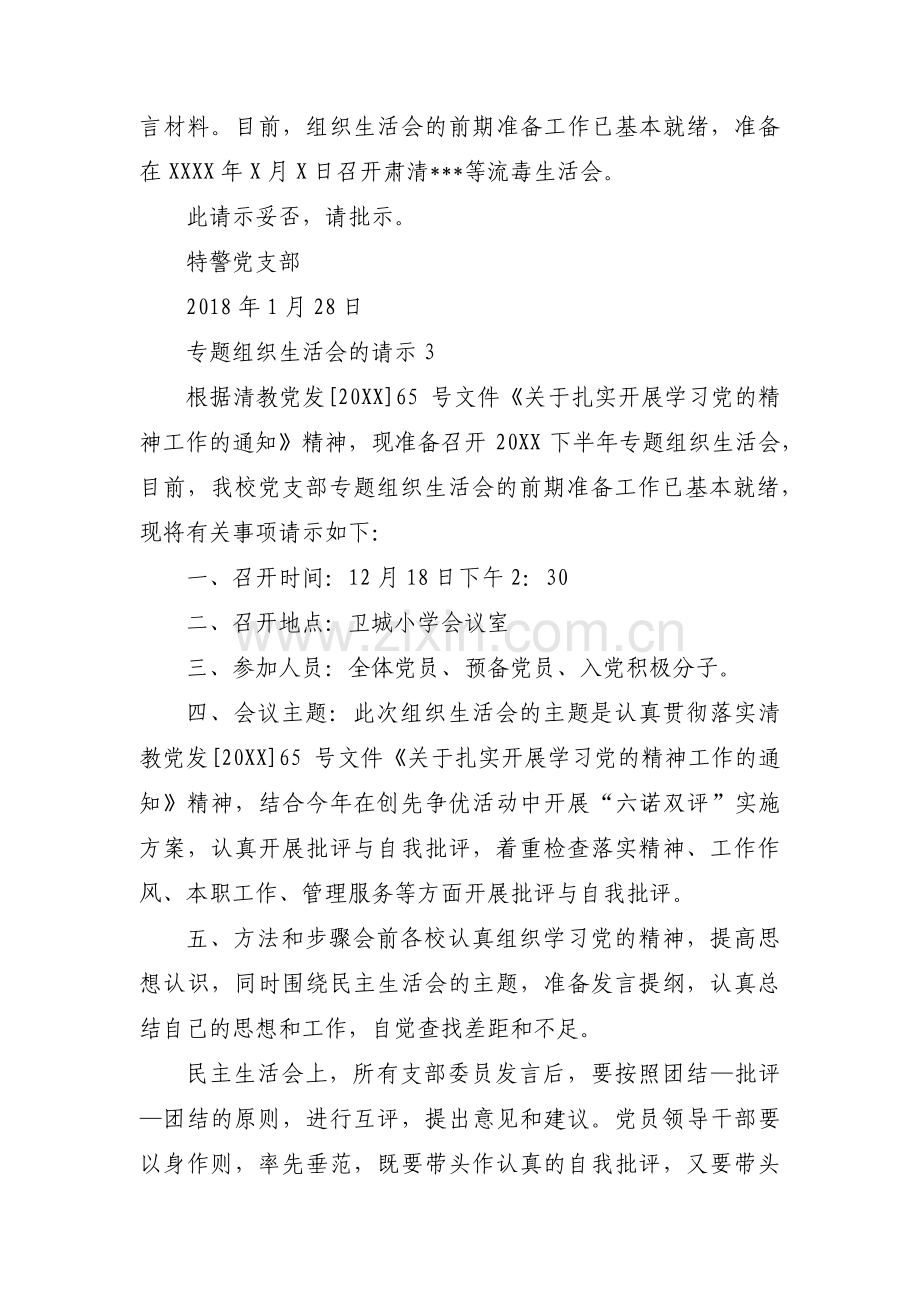 专题组织生活会的请示范文(6篇).pdf_第2页