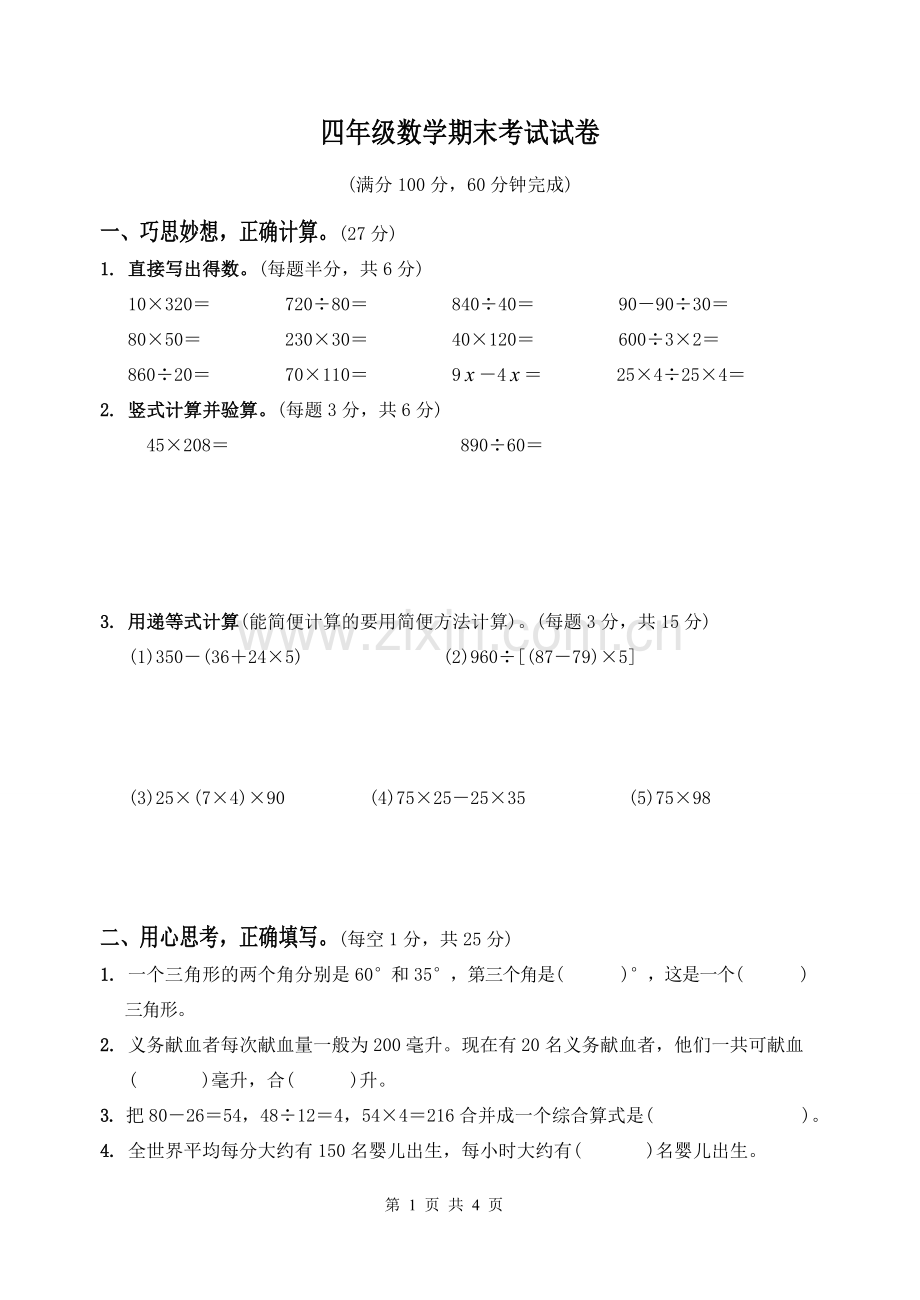 四年级数学试卷.doc_第1页