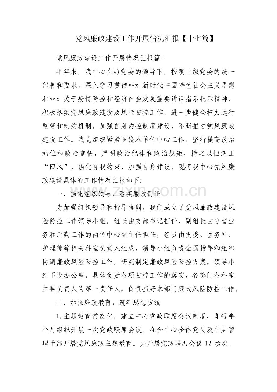 党风廉政建设工作开展情况汇报【十七篇】.pdf_第1页