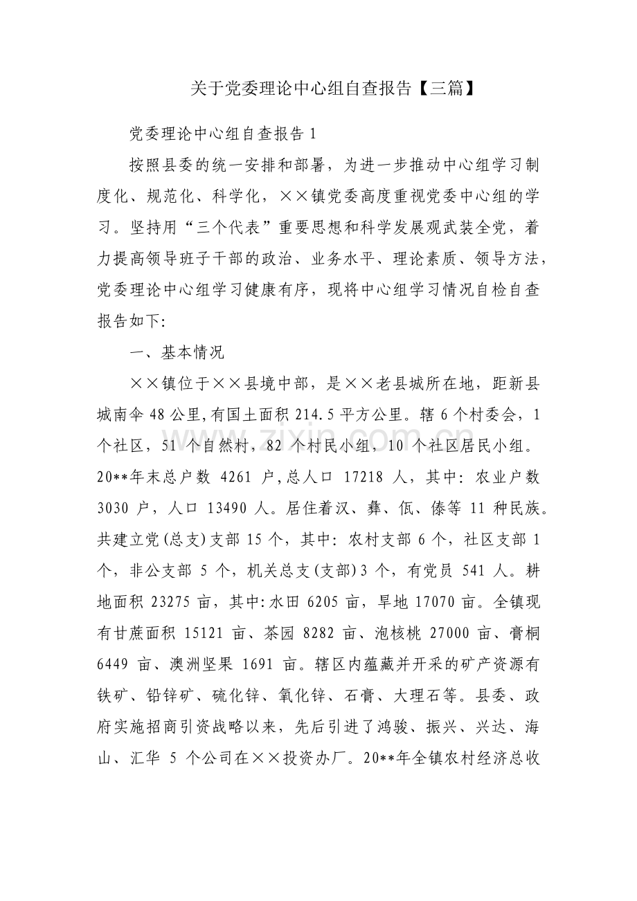 关于党委理论中心组自查报告【三篇】.pdf_第1页