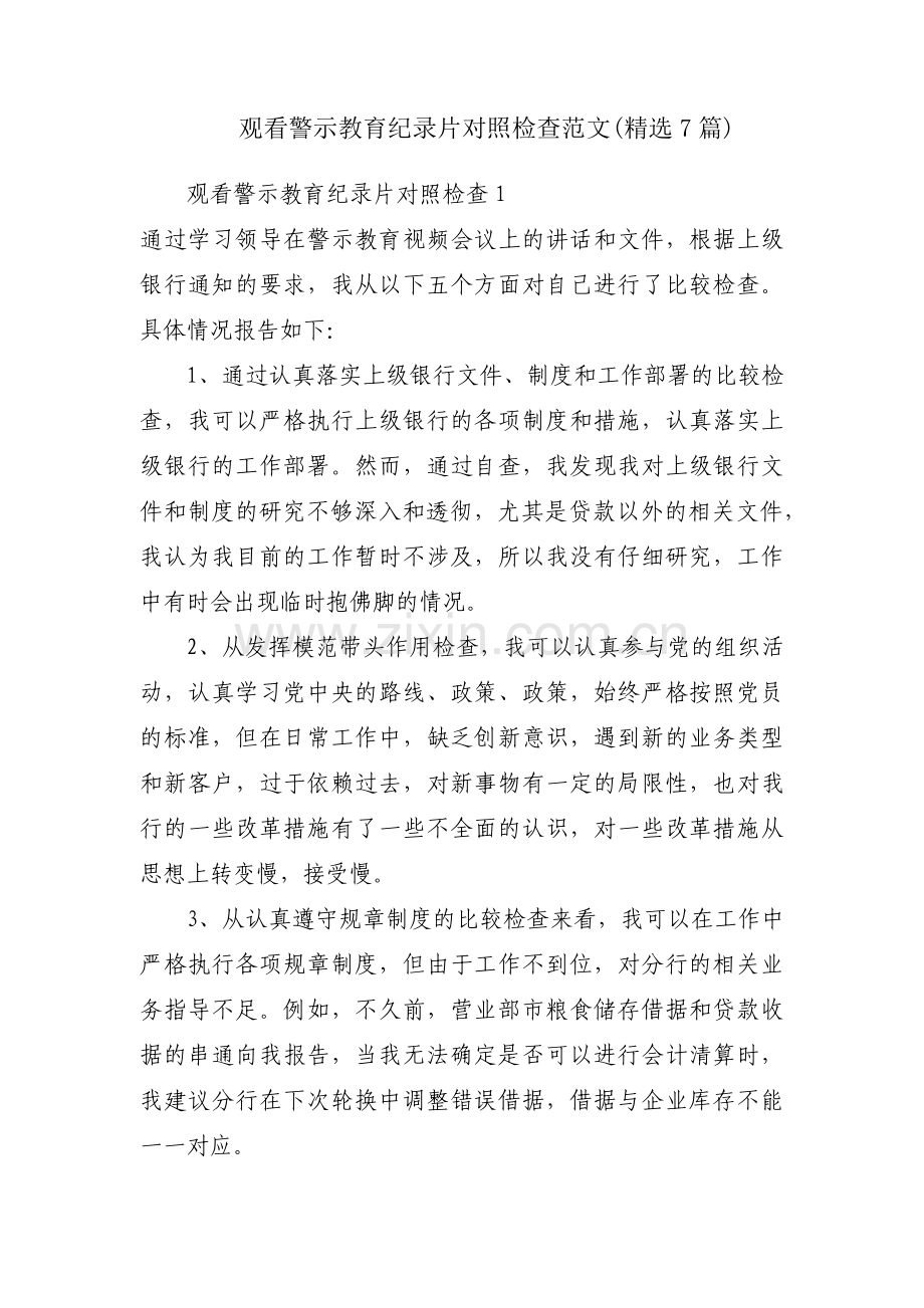 观看警示教育纪录片对照检查范文(7篇).pdf_第1页