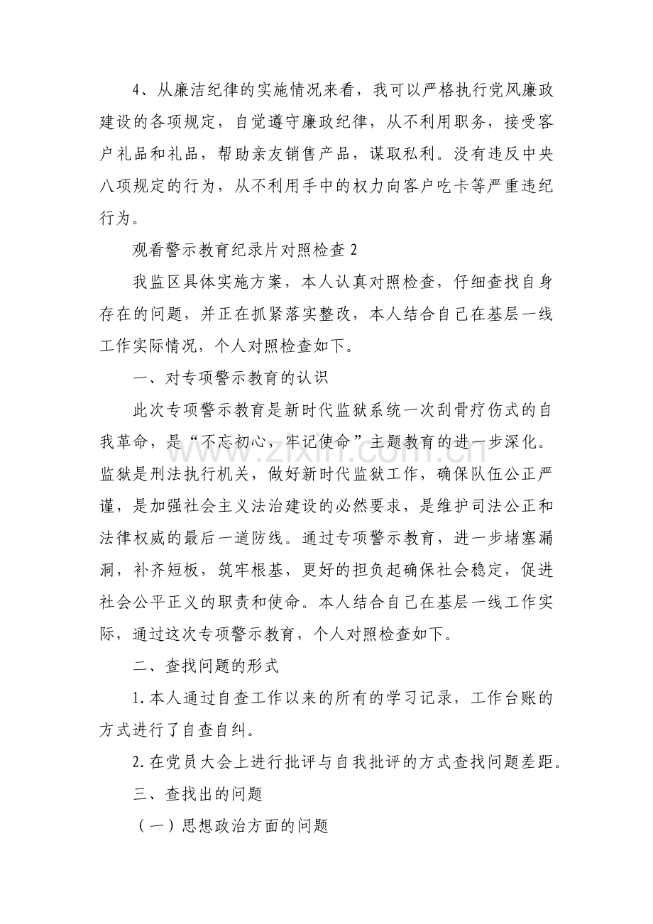 观看警示教育纪录片对照检查范文(7篇).pdf_第2页