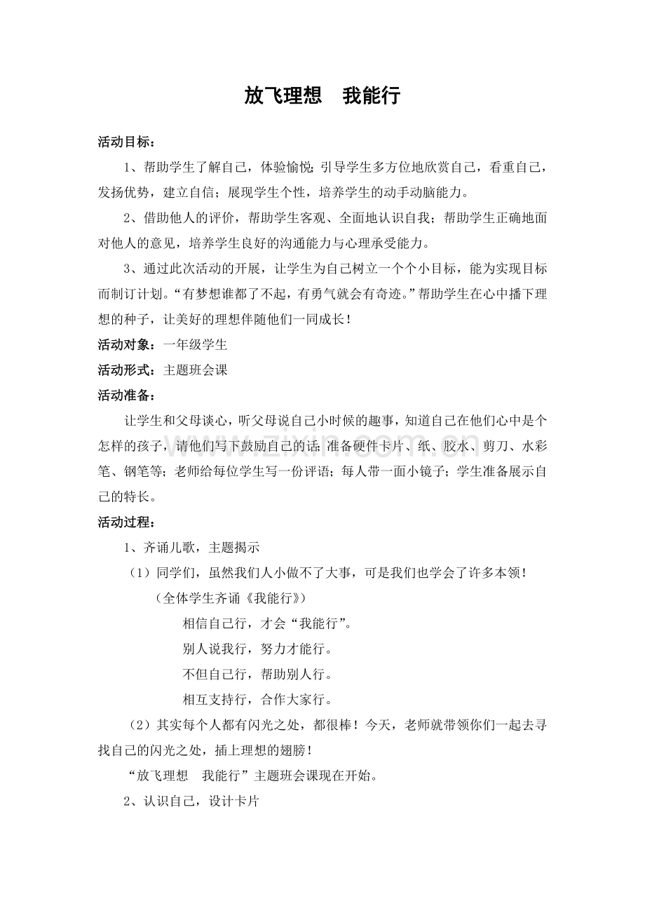 《放飞理想我能行》活动案例.doc_第1页