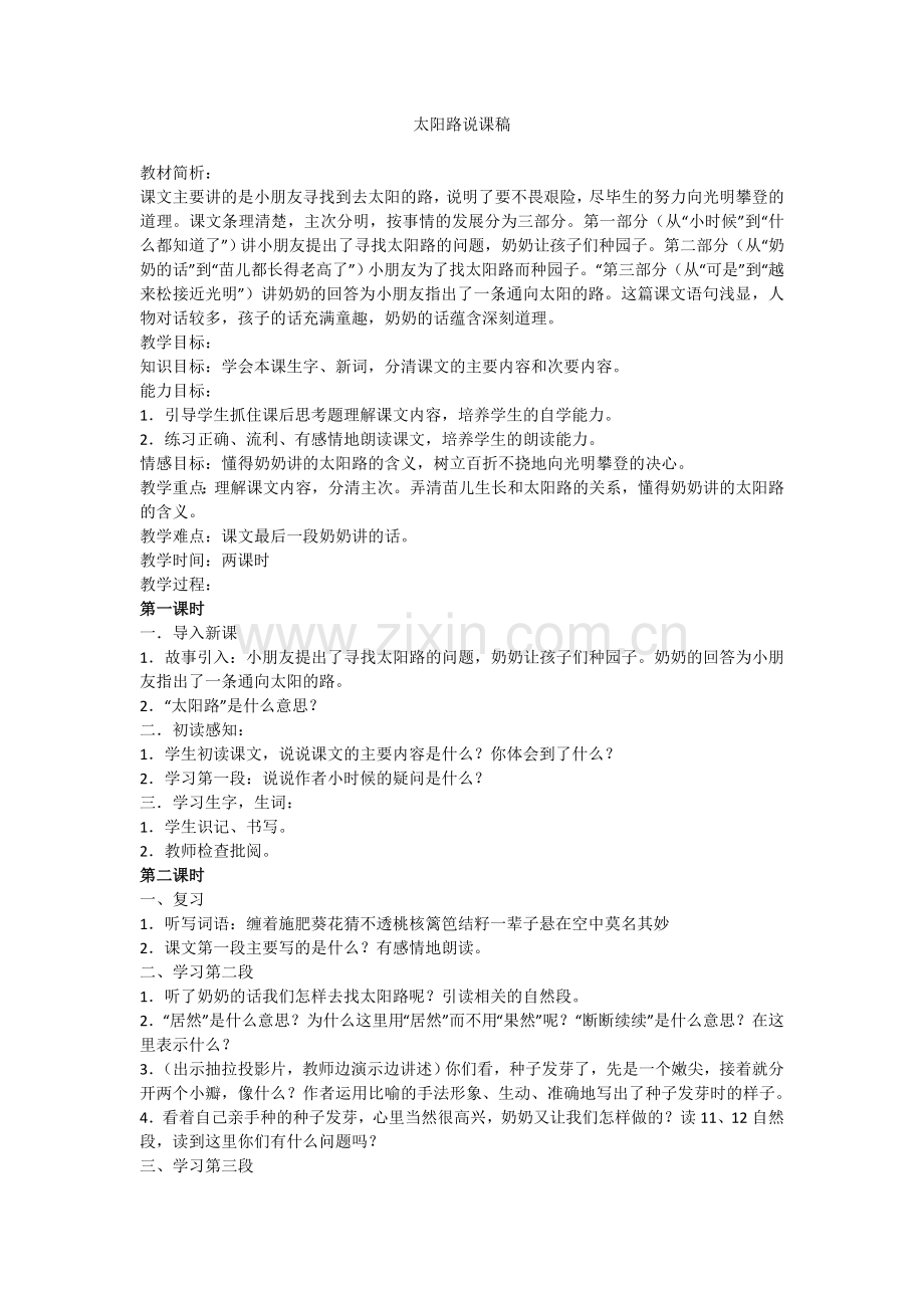 太阳路说课稿.doc_第1页