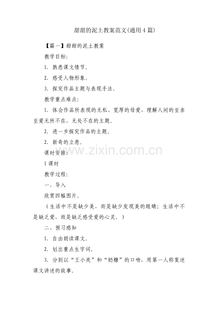 甜甜的泥土教案范文(通用4篇).pdf_第1页