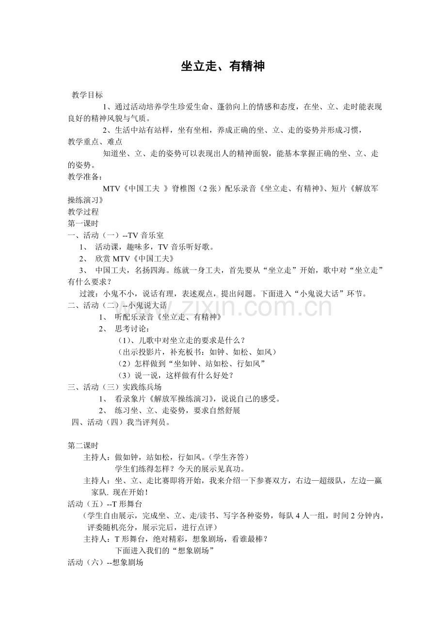坐立走、有精神.doc_第1页