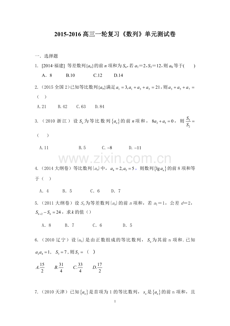 高三一轮复习数列单元测试.docx_第1页