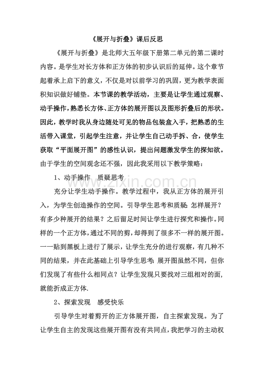 展开与折叠课后反思.doc_第1页