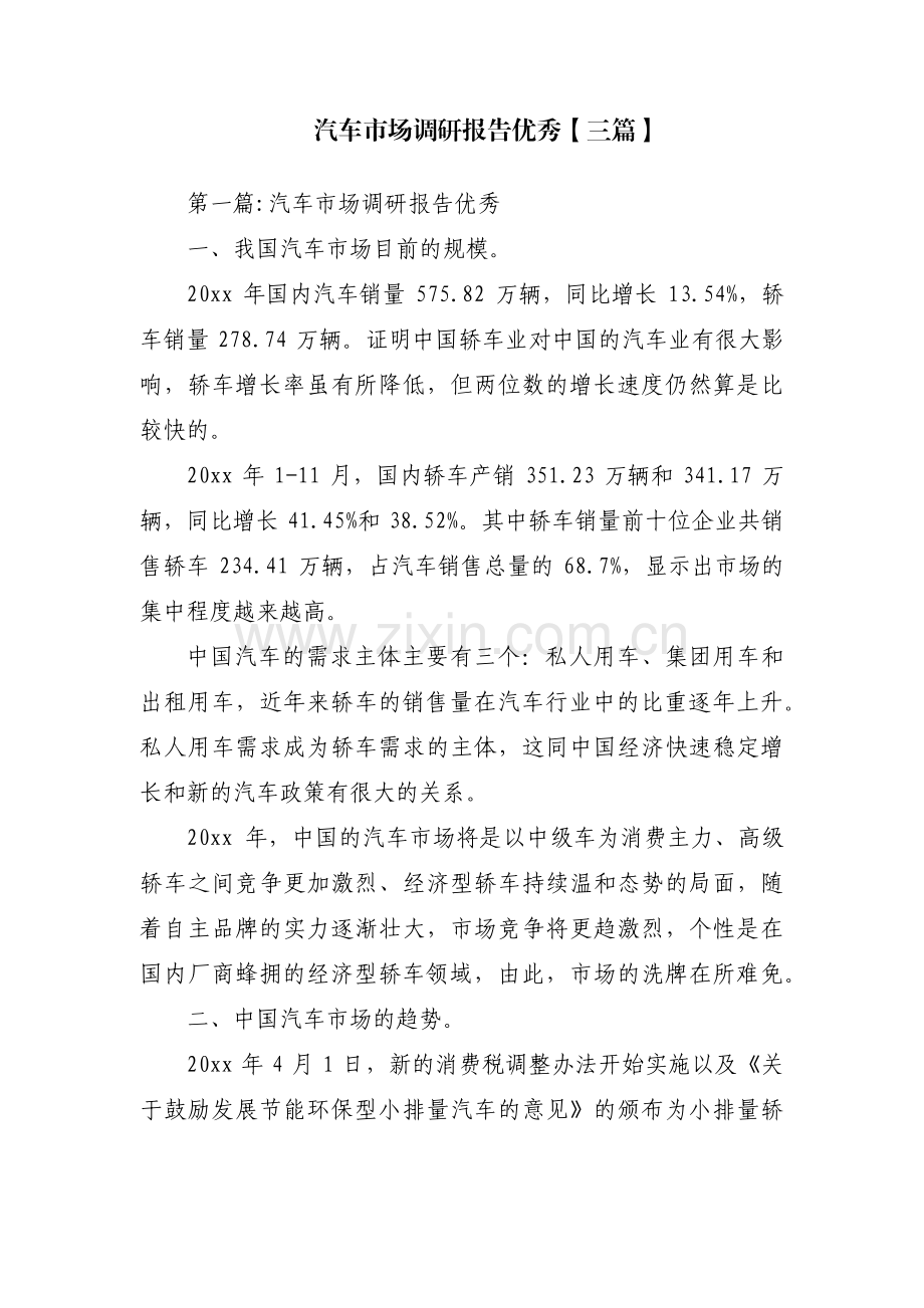 汽车市场调研报告优秀【三篇】.pdf_第1页