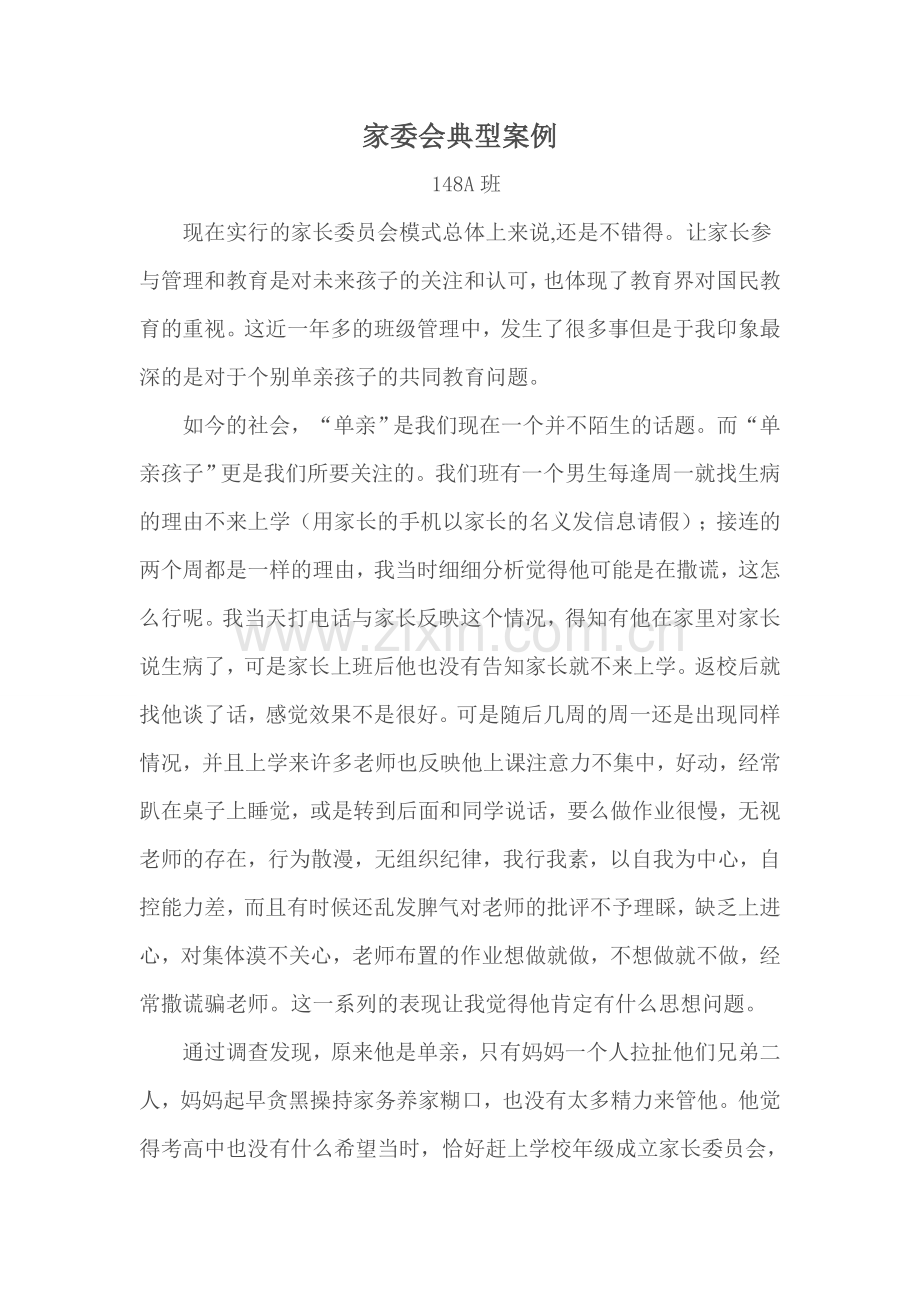 家委会典型案例.doc_第1页