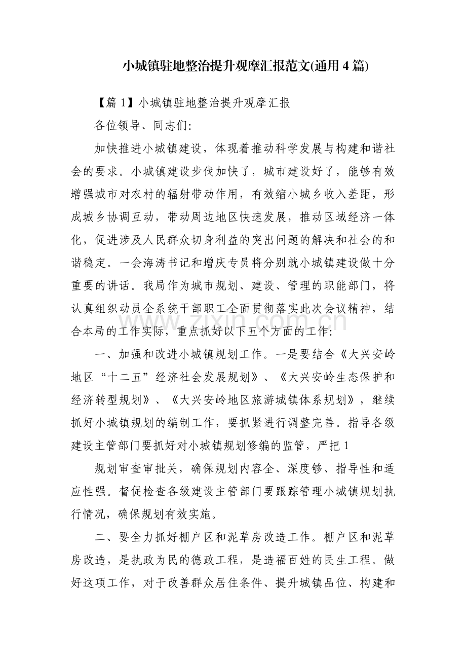 小城镇驻地整治提升观摩汇报范文(通用4篇).pdf_第1页