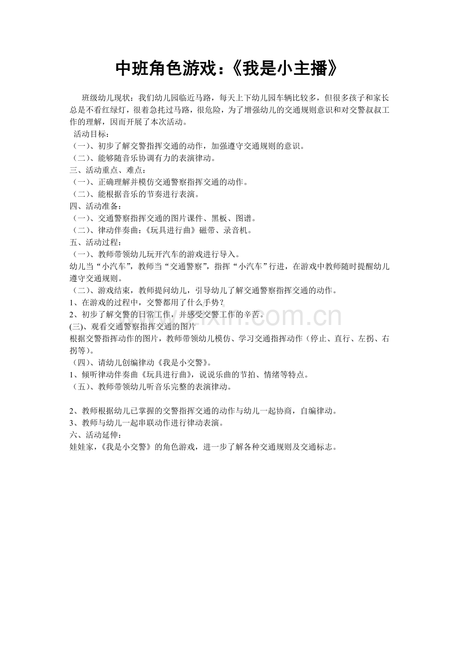 《我是小交警》.doc_第1页