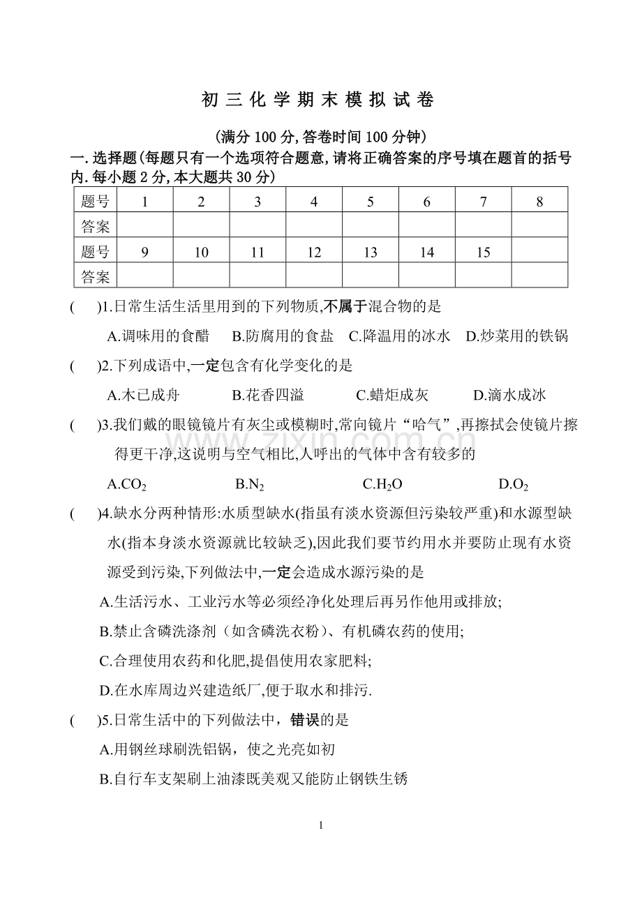 上学期化学期末模拟.doc_第1页