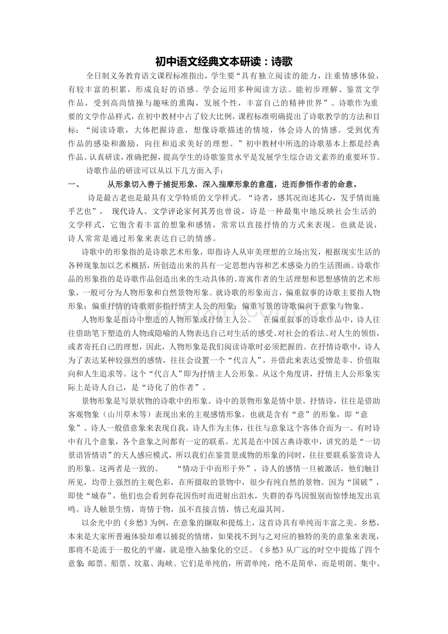 初中语文经典文本研读：诗歌.doc_第1页