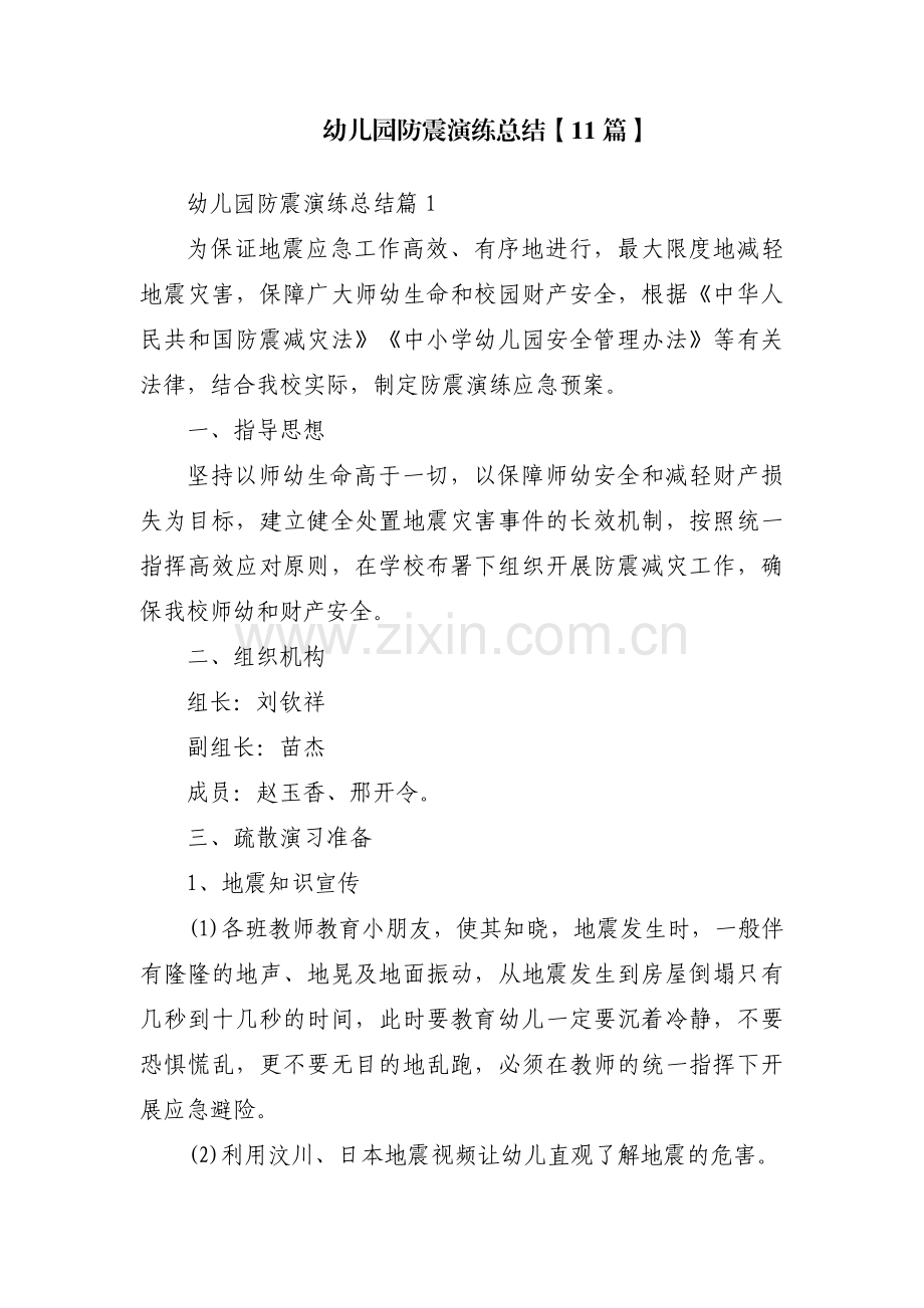 幼儿园防震演练总结【11篇】.pdf_第1页