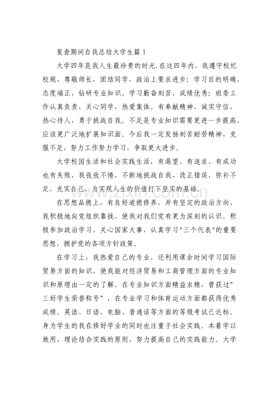 复查期间自我总结大学生(通用3篇).pdf_第1页