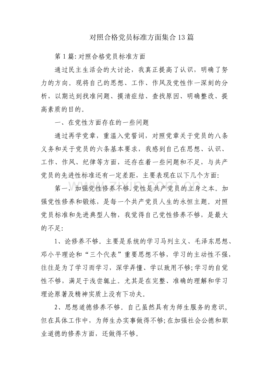 对照合格党员标准方面集合13篇.pdf_第1页