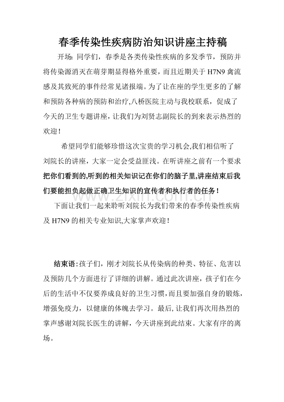 春季传染性疾病知识讲座主持稿.doc_第1页